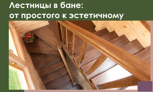 Лестницы в бане Кунгуре: от простого к эстетичному в 2026 г.